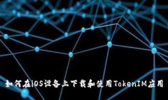 如何在iOS设备上下载和使用TokenIM应用