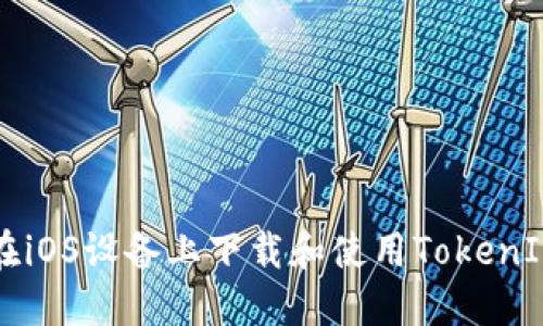 如何在iOS设备上下载和使用TokenIM应用