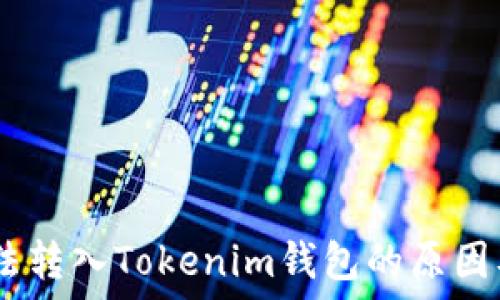   

CTXC币无法转入Tokenim钱包的原因及解决方案