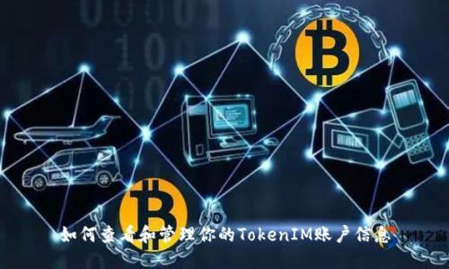 如何查看和管理你的TokenIM账户信息