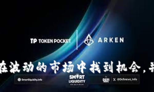   Tokenim：投资者如何在市场下行中获利？ / 
 guanjianci Tokenim, 投资, 市场分析 /guanjianci 

在数字货币交易中，“Tokenim”作为一种交易平台或投资工具，吸引了众多投资者的关注。在今天的市场环境中，投资者常常面临下行压力，而在这种情况下，了解如何在市场下跌时获利变得尤为重要。本文将详细探讨在Tokenim上如何通过各种策略和工具实现对市场下行的投资机会，并将分析投资者在这种情形下可能遇到的问题。

一、Tokenim的基本概念
Tokenim是一个数字资产交易平台，允许用户进行各类虚拟货币的买入和卖出。与传统的投资平台类似，Tokenim为用户提供了多样化的交易工具和资源，使用户能够根据市场走势进行决策。它的功能包括实时市场分析、投资组合管理以及用户自定义的交易策略。在Tokenim上，用户不仅可以进行看涨（买入）交易，也可以进行看跌（卖出）交易，以实现投资回报。

二、市场下行的投资机会
市场下行通常意味着资产价格的减少，给投资者带来了不少不安与恐惧。然而，在Tokenim上，投资者可以通过一些策略来从这些下行趋势中获利。下行市场的投资机会主要有以下几种：
1. **做空（Short Selling）**：在Tokenim上，投资者可以通过做空操作从下跌中获利。做空是指借入一种资产后，立即以当前市场价格卖出，预计在未来以更低的价格买回并归还，从中赚取差价。
2. **期权交易**：一些数字货币交易平台提供期权交易功能，允许用户以特定价格在未来某个时间点买入或卖出资产。如果投资者认为某种资产将跌价，他们可以购买看跌期权，来从中获得收益。
3. **对冲策略**：投资者可以通过对冲策略来降低风险。例如，持有一些资产的投资者可以在Tokenim上进行相应的空头交易，保护自己的投资组合不受市场波动的影响。

三、潜在的投资风险
虽然Tokenim为投资者提供了多样化的投资选择，但在市场下行时，投资者仍然面临巨大的风险。以下是一些潜在风险：
1. **价格波动**：数字货币市场的波动性极大，投资者很难准确预测价格跌幅。即使做空也有可能在短期内遭受严重损失。
2. **流动性风险**：在市场下行中，某些数字资产可能会面临流动性不足的问题，投资者可能无法及时平仓或买入。
3. **情绪因素**：市场情绪常常会影响投资者的决策。在悲观情绪蔓延时，许多人可能会选择抛售资产，导致价格进一步下跌。

四、如何在Tokenim上做空交易？
要在Tokenim上进行做空交易，投资者需要遵循以下步骤：
1. **创建账户**：如果您还没有Tokenim的账户，首先需要在该平台上进行注册和实名认证。
2. **选择交易对**：在平台上选择您希望做空的交易对，例如BTC/USDT。
3. **借入资产**：点击做空，并选择您希望借入的资产数量。在市场下跌时，借入资产会使您卖出并等待价格下跌。
4. **平仓**：当资产价格达到您预期的水平时，可以重新购入资产并归还，从而完成做空交易。

五、投资者面临的问题
在市场下行中，投资者可能会遇到多种问题，以下是五个常见的问题及其解析：

问题一：Tokenim做空交易的风险是什么？
在Tokenim上进行做空交易的主要风险包括：
1. **无限损失的风险**：做空交易可能导致无限损失，因为价格 theoretically 可以持续上涨。举个例子，如果您以50美元的价格做空一资产，但其价格上升到100美元，您的损失便是50美元。这种损失是没有上限的。
2. **被强制平仓的风险**：如果市场波动导致您所做空的交易帐户资金不足以支撑所需保证金，交易平台可能会强制平仓，从而导致额外损失。
3. **市场操控风险**：市场操控、突然的消息发布等外部因素可能导致资产价格突然大幅波动。因此，投资者需要密切关注市场动态。

问题二：如何判断市场是否会下行？
判断市场走势需要依靠技术分析、基本面分析以及市场情绪的综合评估：
1. **技术指标**：使用移动平均线、相对强弱指数（RSI）、布林带等技术指标可以帮助投资者识别卖出信号。
2. **市场新闻**：关注与数字货币相关的新闻和事件，例如政策变动、科技进步等，它们可能会引发市场价格的变化。
3. **市场情绪**：通过社交媒体、投资者论坛等渠道评估市场情绪，如果大多数投资者感到悲观，则市场下行的可能性增加。

问题三：Tokenim有哪些工具可以帮助投资者做出决策？
Tokenim平台通常提供多种工具，以帮助投资者制定交易决策：
1. **行情监控**：实时的行情监控可以让投资者即时捕捉价格变化，把握交易时机。
2. **技术分析图表**：提供多种图表工具，这些工具可以帮助投资者分析趋势、识别支撑位和压力位。
3. **提醒功能**：一些平台提供价格提醒功能，当资产价格达到设定阈值时，系统会自动提醒投资者。

问题四：长期投资与短期交易的优缺点是什么？
长期投资与短期交易各有其优缺点：
1. **长期投资**：适合那些认为数字资产具有长期价值的投资者，其优点是风险相对较低且更容易坚持不懈，而缺点是可能错失短期的盈利机会。
2. **短期交易**：更适合那些愿意进行频繁交易的投资者，其优点是回报周期短，灵活性强，而缺点是风险更大，特别是在市场波动时。

问题五：我该如何管理我的投资风险？
有效的风险管理策略对于成功投资至关重要：
1. **止损订单**：设置止损订单可以帮助投资者在市场急剧下跌时，自动平仓以限制损失。
2. **仓位管理**：合理的仓位管理能降低损失风险，例如在账户总资金的1-3%内进行交易。
3. **多样化投资**：创建多样化的投资组合，投资于不同类别的资产，能够显著降低单一资产价格波动带来的风险。

总结而言，在Tokenim等数字资产交易平台进行投资，尽管面临市场下行带来的风险，但通过灵活运用做空交易、对市场进行精细分析、合理管理投资风险，投资者仍能在波动的市场中找到机会，并可能获得可观的回报。