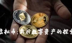 遨游虚拟币：新兴数字资产的探索之旅