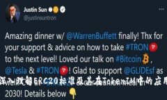 深入理解ERC20标准及其在TokenIM中的应用