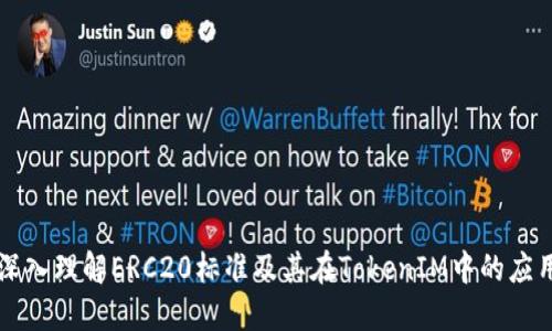 深入理解ERC20标准及其在TokenIM中的应用