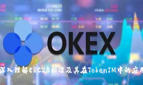 深入理解ERC20标准及其在TokenIM中的应用