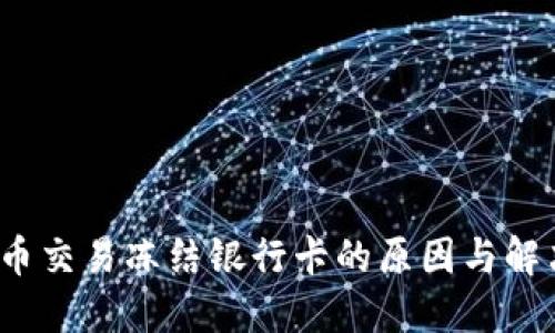  虚拟币交易冻结银行卡的原因与解决方案