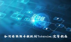 如何将狗狗币提现到Tokenim：完整指南