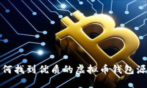 如何找到优质的虚拟币钱包源码