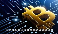 币安虚拟货币交易的现状与未来展望