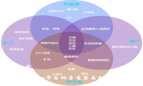文章

Tokenim平台的多重签名支持详解