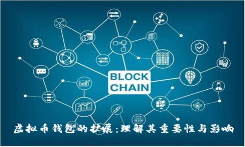 虚拟币钱包的扩展：理解其重要性与影响