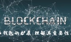 虚拟币钱包的扩展：理解其重要性与影响