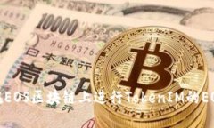 如何在EOS区块链上进行TokenIM的EOS转账