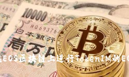 如何在EOS区块链上进行TokenIM的EOS转账