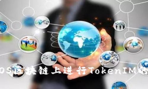 如何在EOS区块链上进行TokenIM的EOS转账