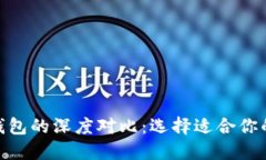 比特派和Tokenim钱包的深度对比：选择适合你的数