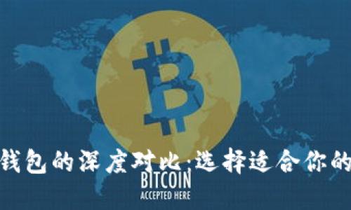 比特派和Tokenim钱包的深度对比：选择适合你的数字资产管理工具