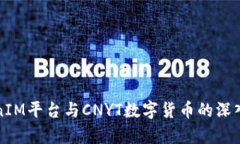 TokenIM平台与CNYT数字货币的深入剖析