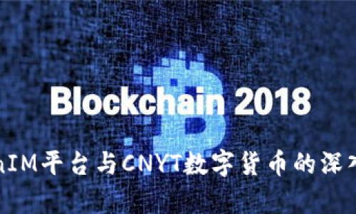 TokenIM平台与CNYT数字货币的深入剖析