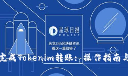 如何顺利完成Tokenim转账: 操作指南与注意事项