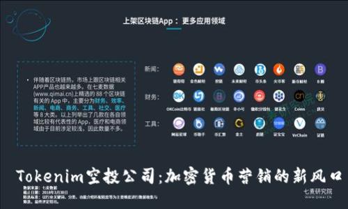  Tokenim空投公司：加密货币营销的新风口