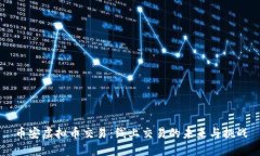 币安虚拟币交易：线上交易的未来与挑战