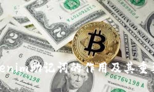 tokenim助记词的作用及其重要性