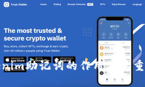 tokenim助记词的作用及其重要性