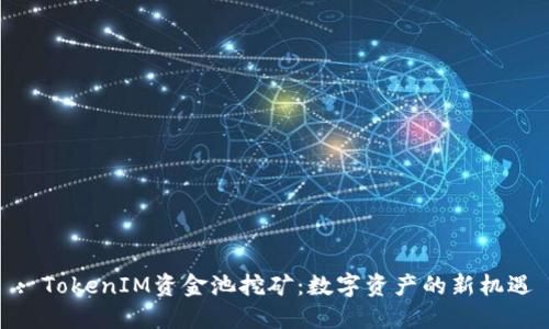 : TokenIM资金池挖矿：数字资产的新机遇