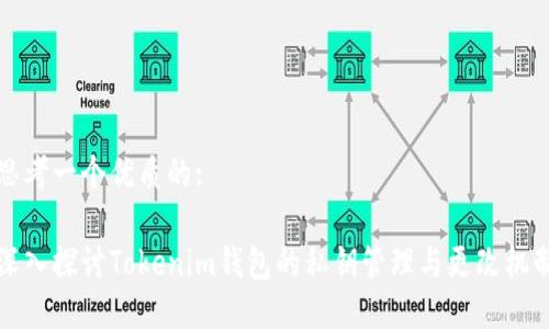 思考一个优质的:

深入探讨Tokenim钱包的私钥管理与更改机制
