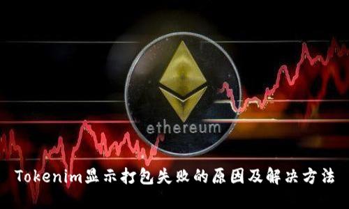 Tokenim显示打包失败的原因及解决方法