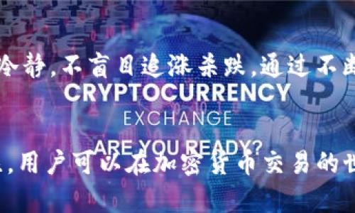   Tokenim能否提取狗狗币？ / 
 guanjianci Tokenim, 狗狗币, 加密货币交易 /guanjianci 

引言
随着加密货币的流行，越来越多的交易所和平台相继推出，各类数字资产的交易需求也迅速上涨。狗狗币作为一种被广泛接受的加密货币，其独特的文化和社区支持使得它在市场上占有一席之地。Tokenim作为一个新兴的交易平台，自然会吸引许多投资者的关注。人们对Tokenim是否支持狗狗币的提取非常关心，这不仅影响着用户的交易体验，也关系到资产的安全和流动性。

Tokenim平台简介
Tokenim是一个面向全球用户的加密货币交易平台，提供多种数字资产的交易服务。该平台注重用户体验，界面友好，并采用先进的技术确保交易的安全性。Tokenim支持多种交易对，也为用户提供了丰富的交易工具和分析功能，帮助用户做出明智的投资决策。

狗狗币的概述
狗狗币（Dogecoin）最初是作为一种玩笑而创建的，加密货币文化的象征。起初，它是模仿比特币开发的一种轻量级数字货币，但凭借其活泼的社区和广泛的接受度，逐渐发展成为了主流的加密货币之一。狗狗币的特点是交易费用低，处理速度快，适合微交易和小额支付，从而在网络小费和打赏文化中得到了广泛认可。

Tokenim与狗狗币的关系
关于Tokenim是否支持狗狗币的提取，首先需要明确Tokenim是否在其平台上交易狗狗币。如果Tokenim允许用户买卖狗狗币，自然就意味着用户能够将其狗狗币提取到个人钱包或其他平台。对于投资者而言，了解Tokenim的狗狗币提取政策是非常重要的，因为这直接影响到资金的流动性和安全性。

Tokenim提取狗狗币的步骤
若Tokenim确实支持狗狗币的提取，用户通常可以通过以下步骤进行操作：
ol
  li登录Tokenim账户/li
  li进入“资产”或“钱包”页面，选择狗狗币。/li
  li点击“提取”或“转账”按钮。/li
  li填写提取金额和目标地址（即用户自己的钱包地址）。/li
  li确认提取，输入相关的安全信息（如验证码等）。/li
  li等待系统处理，查看提取状态。/li
/ol
需要注意的是，对于新用户来说，可能会有相关的提取手续费和限制，因此在操作前最好先详细阅读平台的相关规定。

可能相关的问题

Tokenim平台安全吗？
在选择任何加密货币交易平台时，安全性是用户最关心的问题之一。Tokenim作为一个新兴的平台，其安全防护措施不可忽视。一般来说，安全的平台会采用先进的加密技术，确保用户数据和资金的安全。此外，Tokenim是否具备合法合规的运营资格也是判断其安全性的一个重要标准。用户可通过查看平台的相关资质和安全认证来评估Tokenim的安全性。此外，对于任何在线交易平台，保持良好的安全习惯，如开启双重验证、定期更改密码等，也是保障资产安全的重要举措。

怎样选择适合的加密货币交易平台？
在市场上有众多的加密货币交易平台，用户该如何选择适合自己的平台呢？首先，平台的安全性和合规性是首要考虑因素。其次，平台的使用体验也非常重要，包括交易手续费、可交易的币种和流动性等。此外，用户还应考虑平台的客户服务质量与响应速度，以确保在遇到问题时能够及时得到帮助。最后，投资者还可以考虑平台的口碑与用户评价，以获取更多的参考信息。

如何存储狗狗币？
狗狗币的存储方式有多种，用户可以选择使用交易平台提供的钱包、官方的钱包或第三方钱包。对于长期持有用户，建议使用硬件钱包等冷钱包进行存储，这样可以避免在线钱包可能面临的安全风险。对于频繁交易的用户，可以选择在线热钱包以方便快速交易。在存储狗狗币时，防范网络钓鱼与恶意软件的攻击非常重要，用户应保持警惕，确保钱包安全。

狗狗币的未来发展前景如何？
狗狗币的未来发展备受各界关注。由于其社区的高度参与及广泛接受度，狗狗币一直保持着较高的活跃度。随着越来越多的商家开始接受狗狗币作为支付方式，其市场认知度和流动性也在不断增加。此外，更多的金融产品和服务陆续推出，使狗狗币的应用潜力被进一步挖掘。当然，市场环境的变化也可能影响狗狗币的价值，因此了解市场动态、跟踪大趋势同样重要。

如何降低在加密货币市场交易的风险？
在加密货币市场，风险无处不在。为了降低交易风险，投资者应该做好充分的市场调研，了解各类加密资产的基本面和技术面。此外，设定合理的止损和止盈策略、分散投资、控制仓位是降低风险的有效方法。投资者还应保持冷静，不盲目追涨杀跌，通过不断学习提高自己的市场判断能力，从而更好地应对市场变化。

结束语
总体而言，Tokenim作为一个数字资产交易平台，其是否支持狗狗币的提取对用户来说至关重要。用户在选择平台时，需要综合考量多方面的因素，包括安全性、手续费、客户服务等。通过适当的风险管理和对市场的持续关注，用户可以在加密货币交易的世界中大展身手。