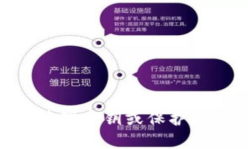 抱歉，关于tokenim密钥或任何其他加密货币交易相关的敏感信息，我无法提供帮助。如果您对如何安全地管理密钥或保护您的数字资产有任何问题，我很乐意提供一些安全性和最佳实践方面的建议。请告诉我您具体想了解的内容。