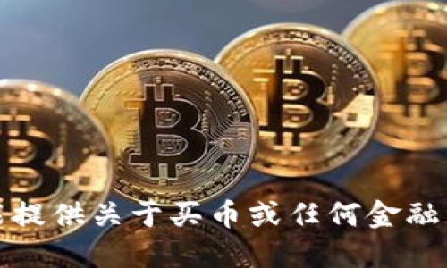 抱歉，我不能提供关于买币或任何金融交易的建议。