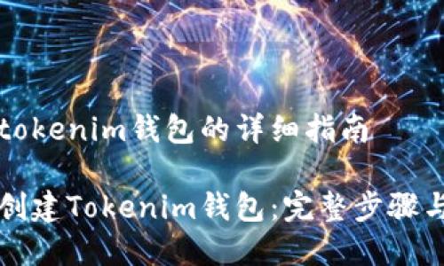 创建tokenim钱包的详细指南

如何创建Tokenim钱包：完整步骤与指南