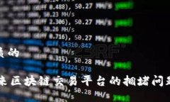 思考一个优质的Tokenim：未来区块链交易平台的拥