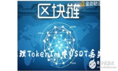 如何处理TokenIm中USDT丢失问题？