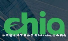 如何安全地下载和使用Tokenim：全面指南