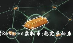深入探讨Reserve虚拟币：稳定币的未来与挑战