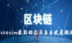 Tokenim最新动态与未来发展概述