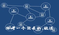 思考一个优质的，放进