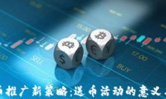 虚拟币推广新策略：送币活动的意义与影响
