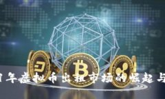 2021年虚拟币出租市场的崛起与发展