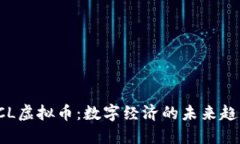 LCL虚拟币：数字经济的未来趋势