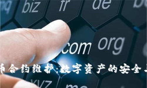 虚拟币合约维护：数字资产的安全与管理