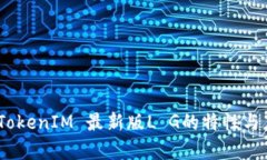 全解读：TokenIM 最新版L G的特性与应用前景