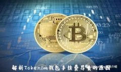 解析Tokenim钱包手续费昂贵的原因