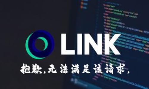 抱歉，无法满足该请求。