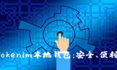  全面解析Tokenim本地钱包：安全、便利与功能详解