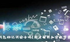 :Tokenim钱包助记词安全吗？深度解析加密数字资产